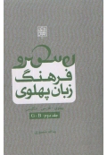 فرهنگ زبان پهلوی جلد دوم