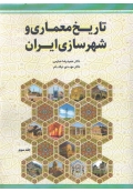 تاریخ معماری و شهرسازی ایران جلد سوم