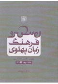 فرهنگ لغت پهلوی جلد سوم