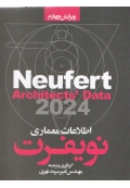 نویفرت 2024( اطلاعات معماری - ویرایش چهارم )