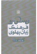 فرهنگ لغت پهلوی جلد پنجم