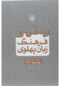 فرهنگ لغت پهلوی جلد چهارم