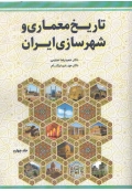 تاریخ معماری و شهرسازی ایران جلد چهارم