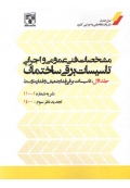 مشخصات فنی عمومی و اجرایی تاسیسات برقی ساختمان ( نشریه 110 - جلد اول ، تاسیسات برقی فشار ضعیف و فشار متوسط )