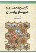 تاریخ معماری و شهرسازی ایران جلد اول