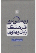 فرهنگ زبان پهلوی جلد اول