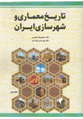 تاریخ معماری و شهرسازی ایران جلد دوم