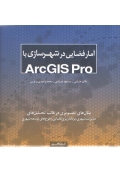 آمار فضایی در شهرسازی با ArcGIS Pro