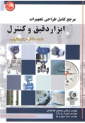 مرجع کامل طراحی تجهیزات ابزار دقیق و کنترل ( نفت - گاز - پتروشیمی )