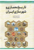 تاریخ معماری و شهرسازی ایران جلد پنجم
